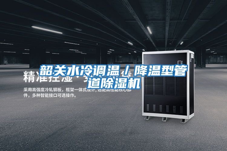 韶關水冷調溫/降溫型管道除濕機