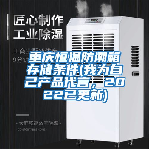 重慶恒溫防潮箱存儲條件(我為自己產品代言，2022已更新)