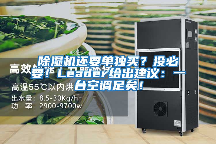 除濕機還要單獨買？沒必要！Leader給出建議：一臺空調(diào)足矣！