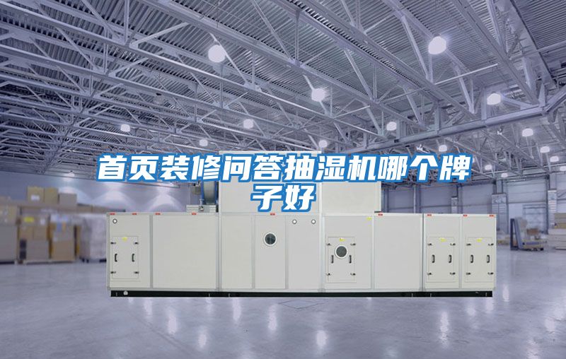 首頁(yè)裝修問答抽濕機(jī)哪個(gè)牌子好