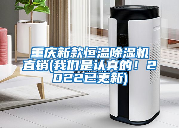 重慶新款恒溫除濕機直銷(我們是認真的！2022已更新)