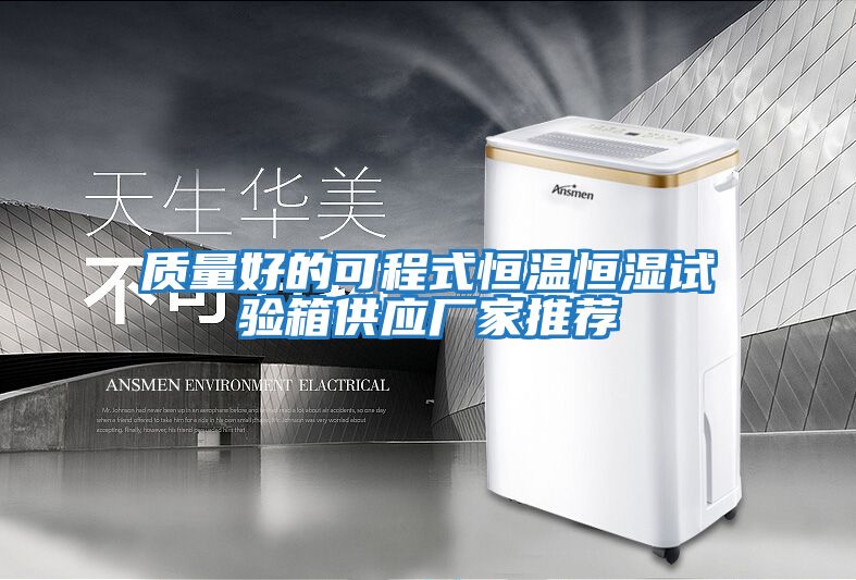 質(zhì)量好的可程式恒溫恒濕試驗箱供應(yīng)廠家推薦