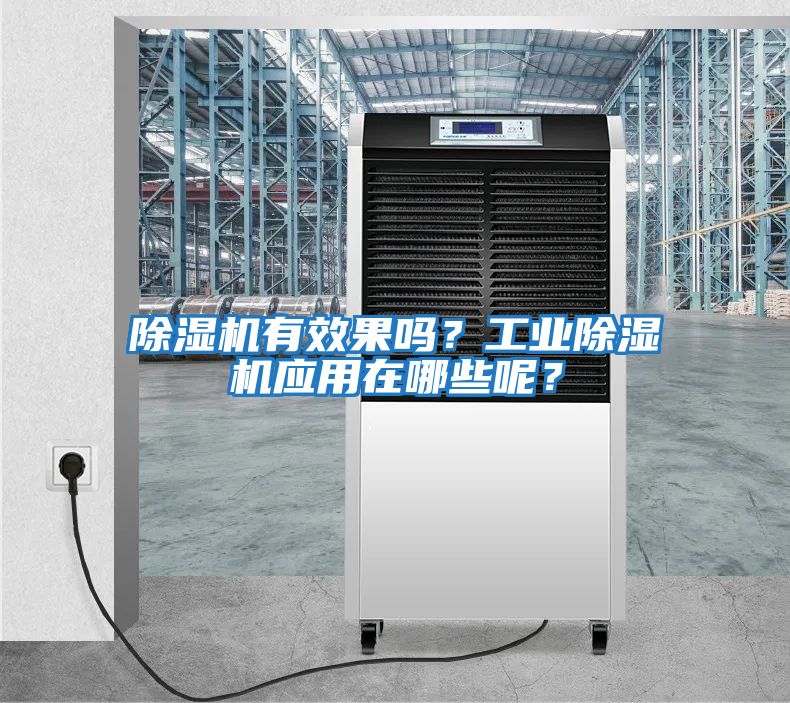 除濕機有效果嗎？工業除濕機應用在哪些呢？