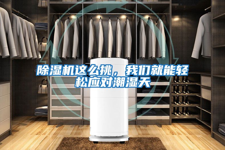除濕機這么挑，我們就能輕松應(yīng)對潮濕天