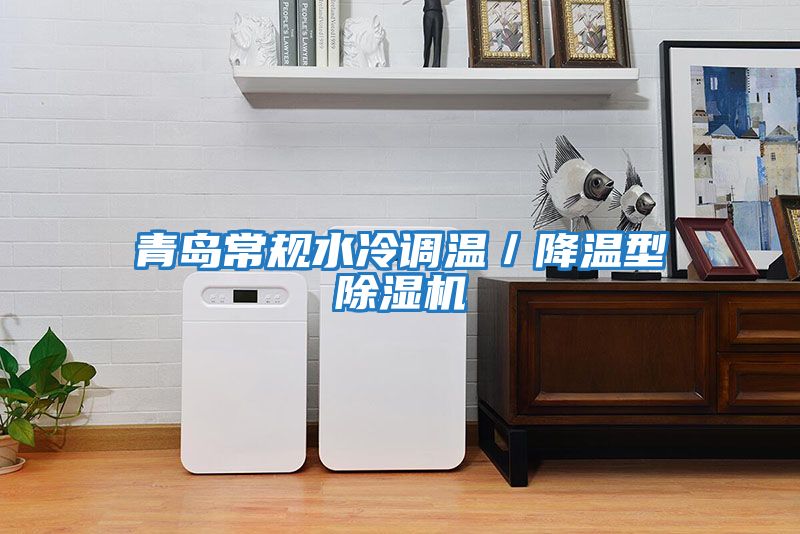 青島常規(guī)水冷調溫／降溫型除濕機