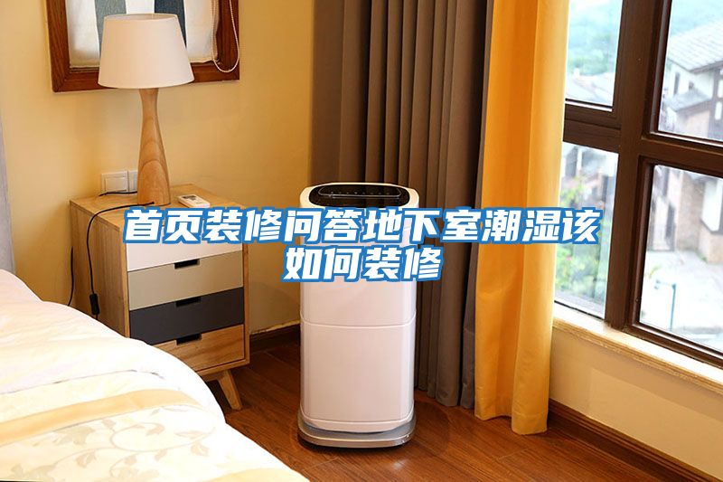 首頁(yè)裝修問答地下室潮濕該如何裝修
