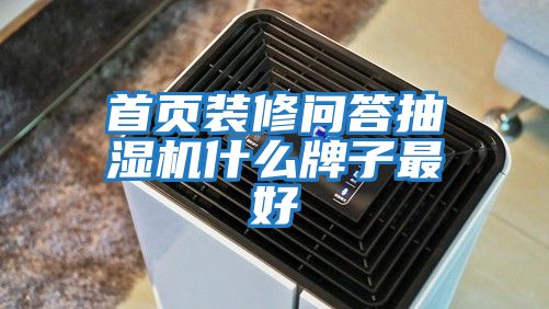 首頁(yè)裝修問答抽濕機(jī)什么牌子最好