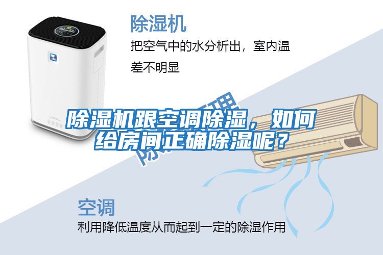 除濕機跟空調(diào)除濕，如何給房間正確除濕呢？