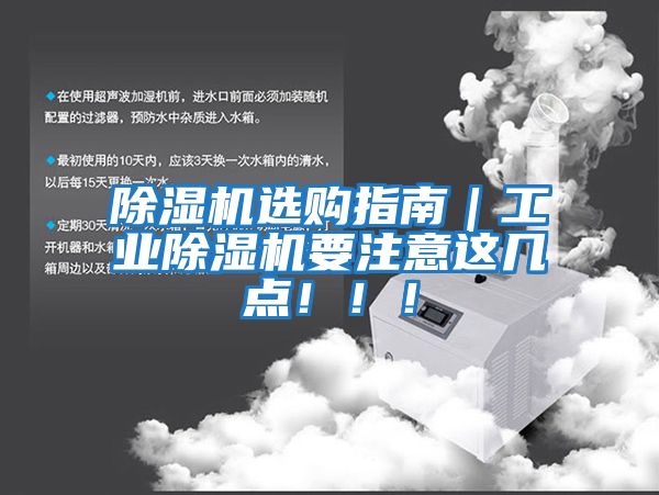 除濕機(jī)選購(gòu)指南｜工業(yè)除濕機(jī)要注意這幾點(diǎn)！！！