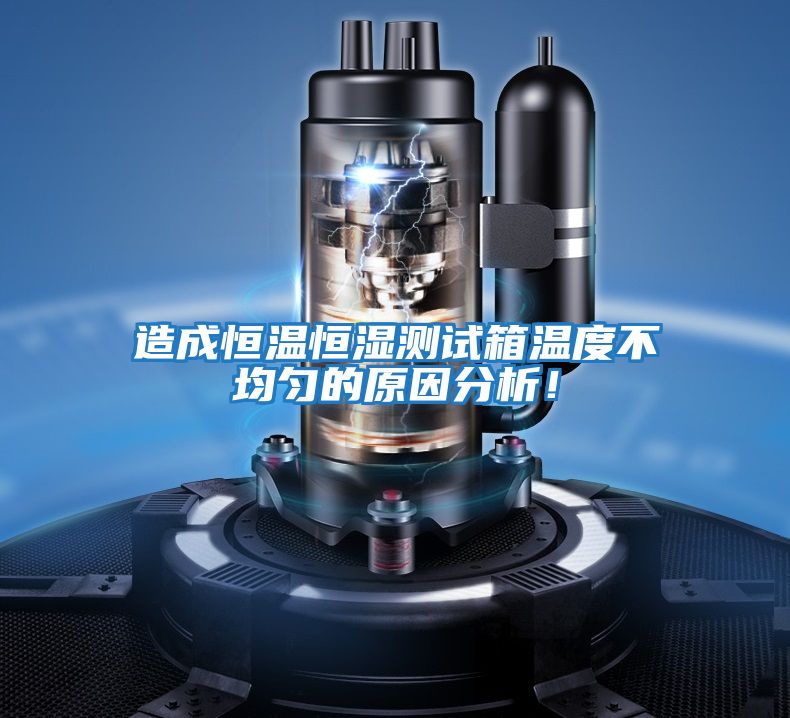 造成恒溫恒濕測試箱溫度不均勻的原因分析！