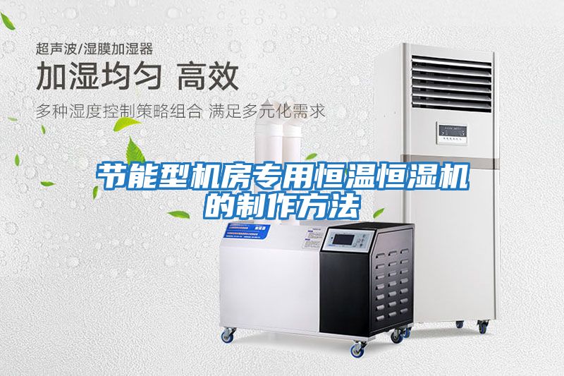 節(jié)能型機(jī)房專用恒溫恒濕機(jī)的制作方法