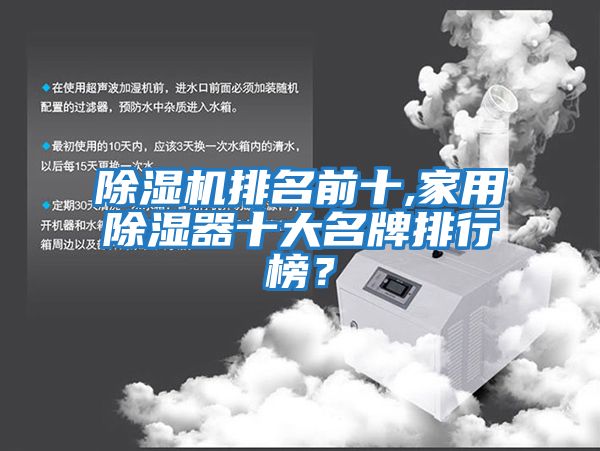 除濕機排名前十,家用除濕器十大名牌排行榜？