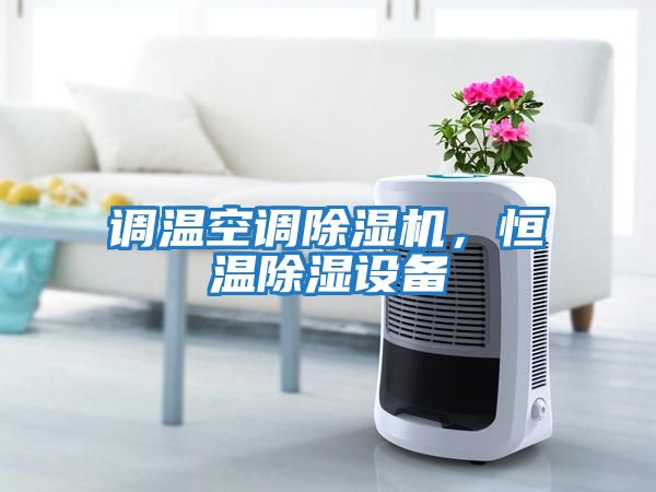 調(diào)溫空調(diào)除濕機，恒溫除濕設(shè)備