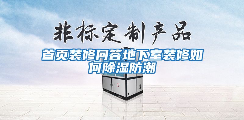 首頁(yè)裝修問答地下室裝修如何除濕防潮