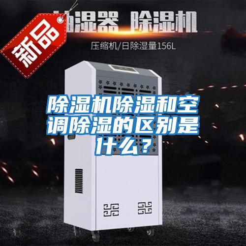 除濕機除濕和空調(diào)除濕的區(qū)別是什么？