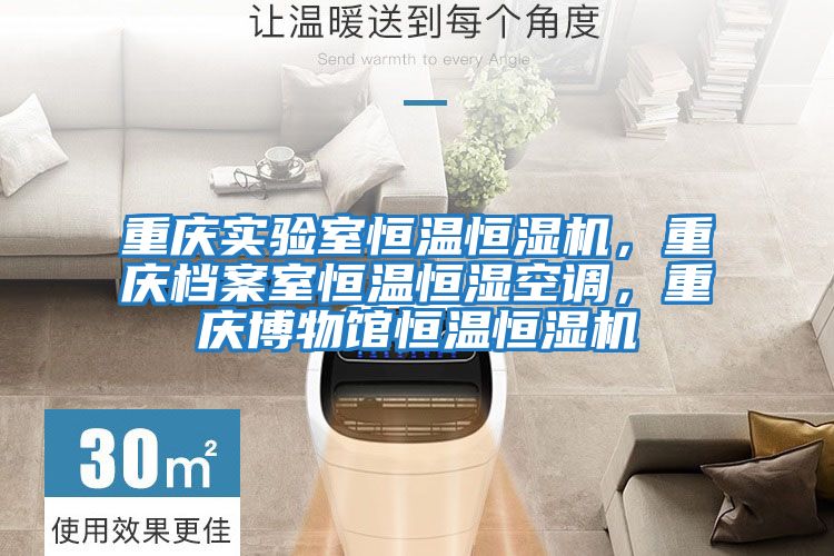 重慶實驗室恒溫恒濕機，重慶檔案室恒溫恒濕空調，重慶博物館恒溫恒濕機