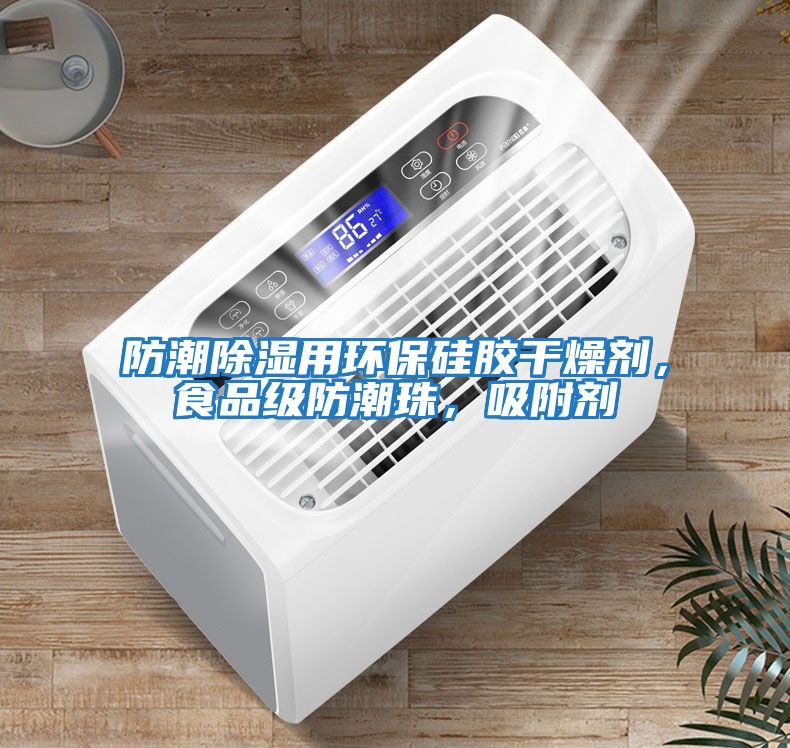 防潮除濕用環(huán)保硅膠干燥劑，食品級(jí)防潮珠，吸附劑